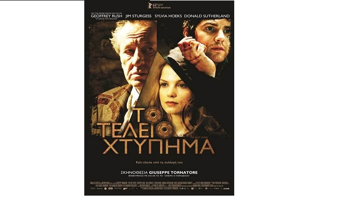 Το Τέλειο Χτύπημα (The Best Offer)