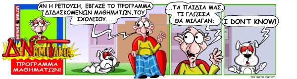 ΔυΝαμιΤάκια: Το σκίτσο της ημέρας