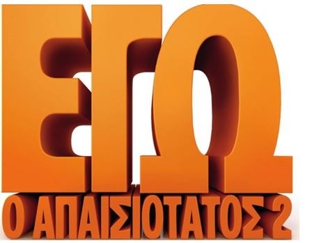 Despicable Me 2 και σε 3D