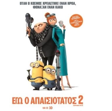 Despicable Me 2 και σε 3D