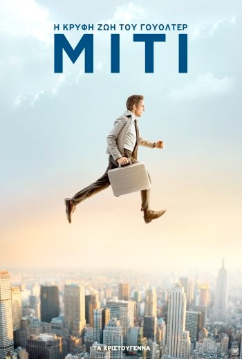  Η Κρυφή Ζωή του Γουόλτερ Μίτι - The Secret Life of Walter Mitty
