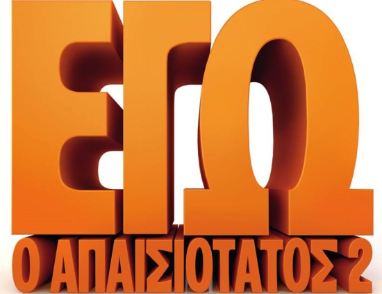 Εγώ, ο απαισιότατος  2