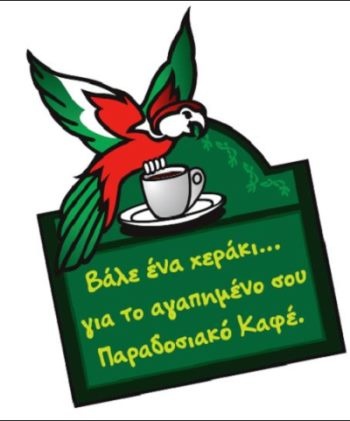 Ο Λουμίδης Παπαγάλος βοηθά στη διατήρηση της ελληνικής παράδοσης 