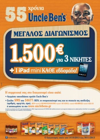 Uncle Ben’s: 55 χρόνια στην Ελληνική αγορά