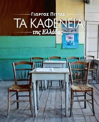 Τα «Καφενεία της Ελλάδας» με την υποστήριξη της FIX Hellas
