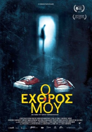 «Ο Εχθρός Μου» ταξιδεύει στο Λονδίνο