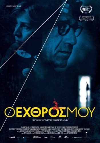 «Ο Εχθρός Μου» ταξιδεύει στο Λονδίνο
