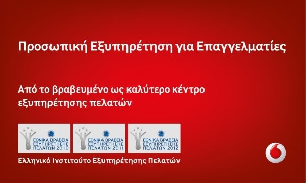 Vodafone: Επεκτείνει την πρωτοποριακή υπηρεσία «Προσωπική Εξυπηρέτηση»