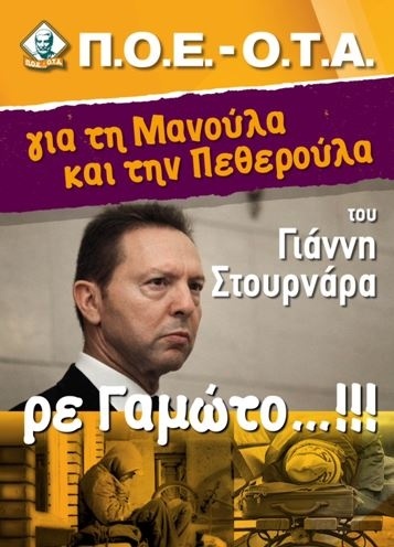 Δείτε την απίστευτη αφίσα της ΠΟΕ ΟΤΑ για τον Γ. Στουρνάρα