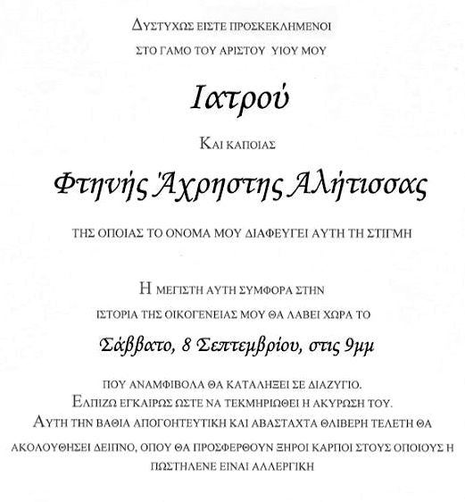 Ξεκαρδιστικό: Αν το προσκλητήριο του γάμου το έφτιαχνε η πεθερά