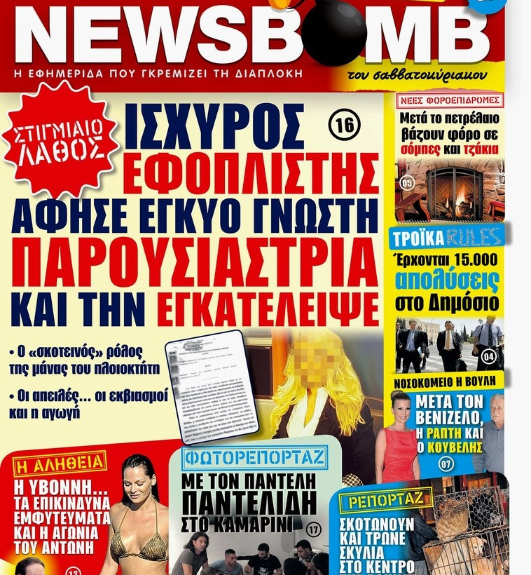 Δείτε το πρωτοσέλιδο της NEWSBOMB του Σαββατοκύριακου