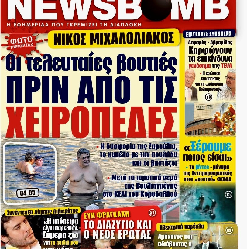 Δείτε το σημερινό πρωτοσέλιδο της εφημερίδας NEWSBOMB (06/11)