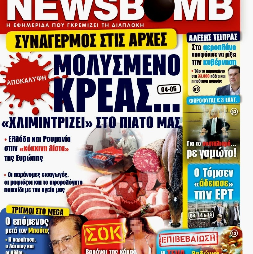 Δείτε το σημερινό πρωτοσέλιδο της εφημερίδας NEWSBOMB (08/11)