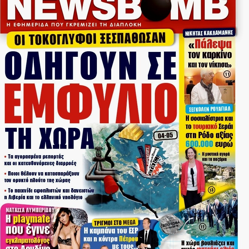 Δείτε το σημερινό πρωτοσέλιδο της εφημερίδας NEWSBOMB (13/11)