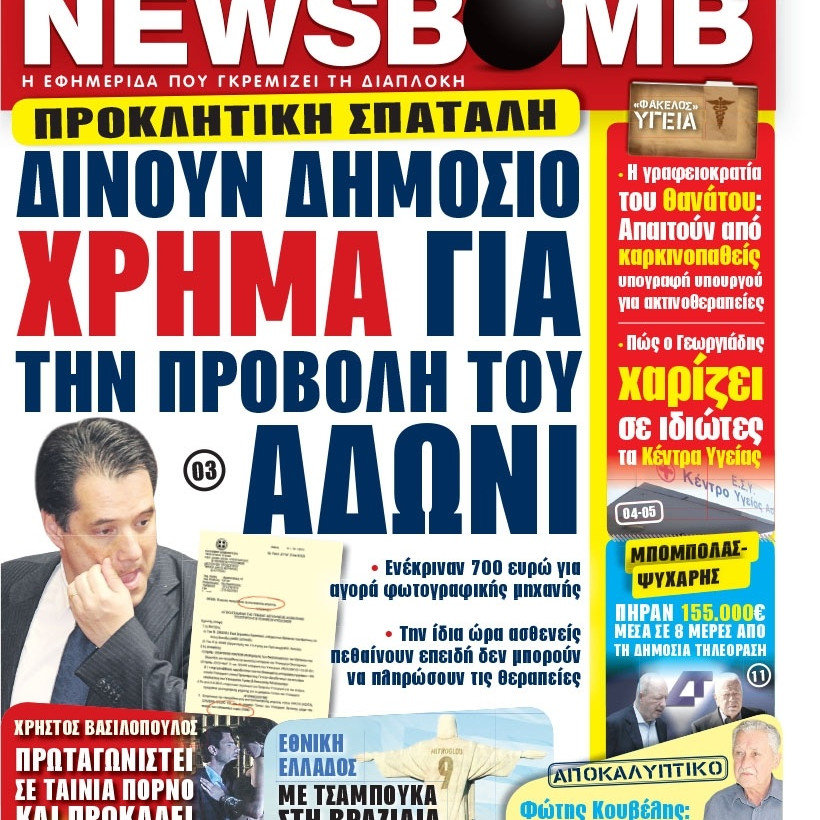 Δείτε το σημερινό πρωτοσέλιδο της εφημερίδας NEWSBOMB (20/11)