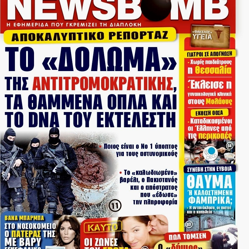 Δείτε το σημερινό πρωτοσέλιδο της εφημερίδας NEWSBOMB (22/11)
