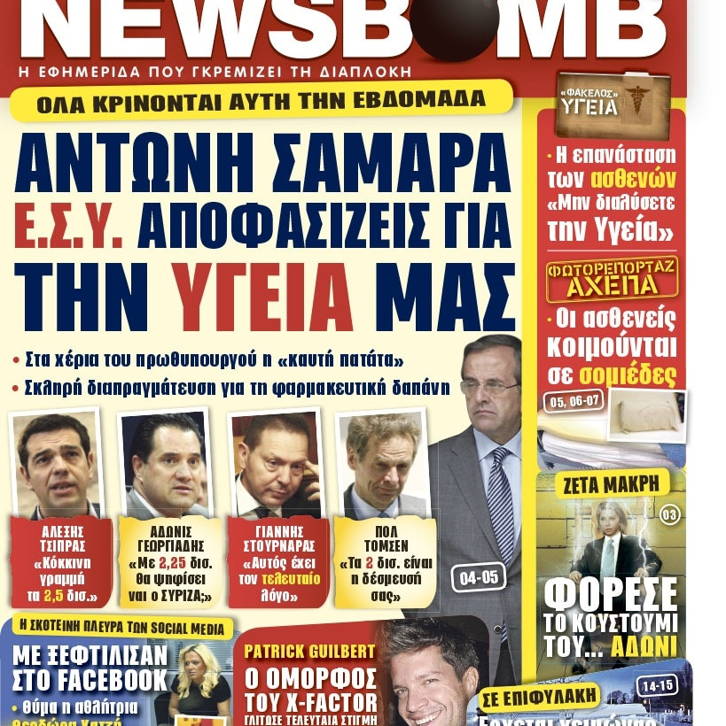 Δείτε το σημερινό πρωτοσέλιδο της εφημερίδας NEWSBOMB (25/11)