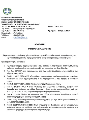 Τα χρυσά λουκέτα της ΕΡΤ: Έδωσαν 4.500 ευρώ σε κλειδαρά
