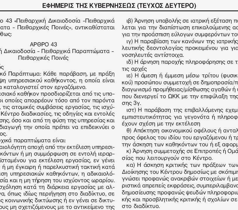 Ο Άδωνις «απαγορεύει» στους γιατρούς του Ωνασείου την «κριτική»