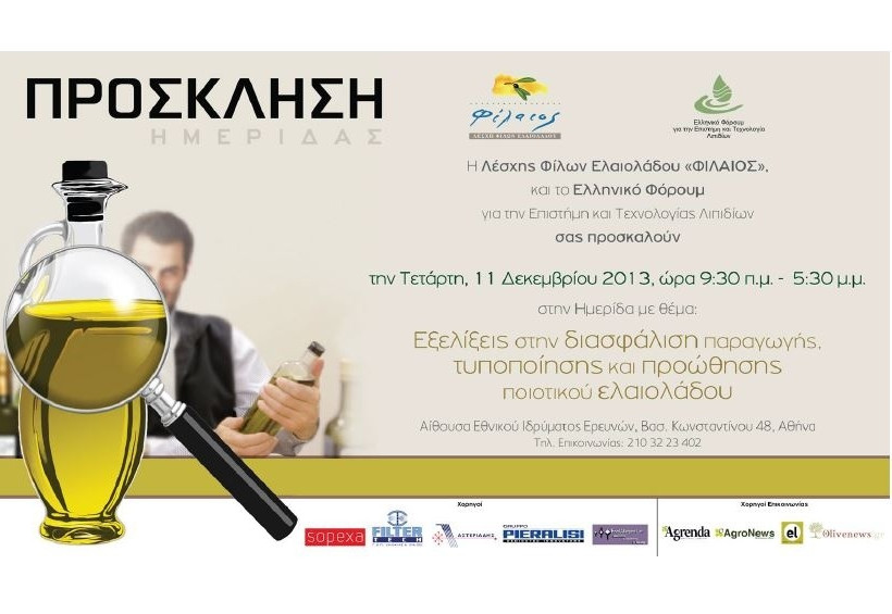 ΦΙΛΑΙΟΣ: Ημερίδα για το ποιοτικό ελαιόλαδο στις 11 Δεκεμβρίου