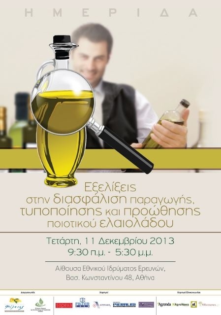 ΦΙΛΑΙΟΣ: Ημερίδα για το ποιοτικό ελαιόλαδο στις 11 Δεκεμβρίου