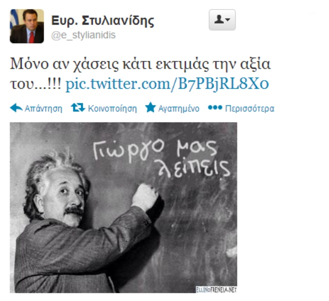 Στυλιανίδης σε ΓΑΠ: Γιώργο μας λείπεις  
