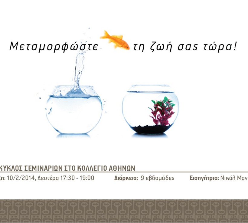 Μεταμορφώστε τη ζωή σας τώρα 