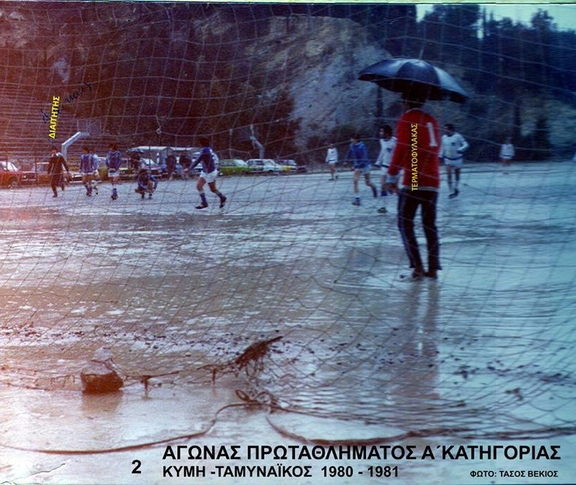 Κύμη: Ο τερματοφύλακας πήρε την ομπρέλα!