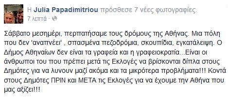 Η Τζούλια Παπαδημητρίου στο πλευρό του Άρη Σπηλιωτόπουλου (photos)