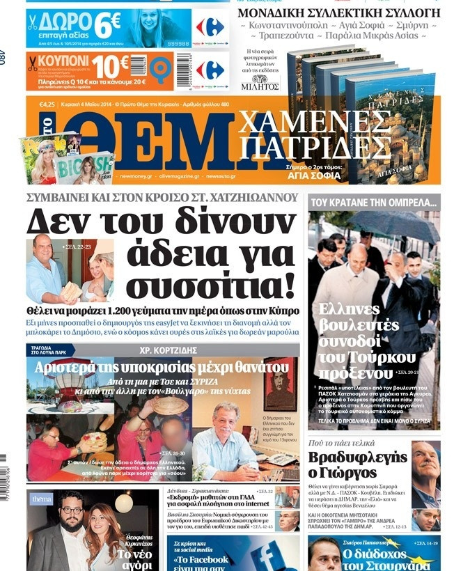 Δείτε τα πρωτοσέλιδα των κυριακάτικων εφημερίδων