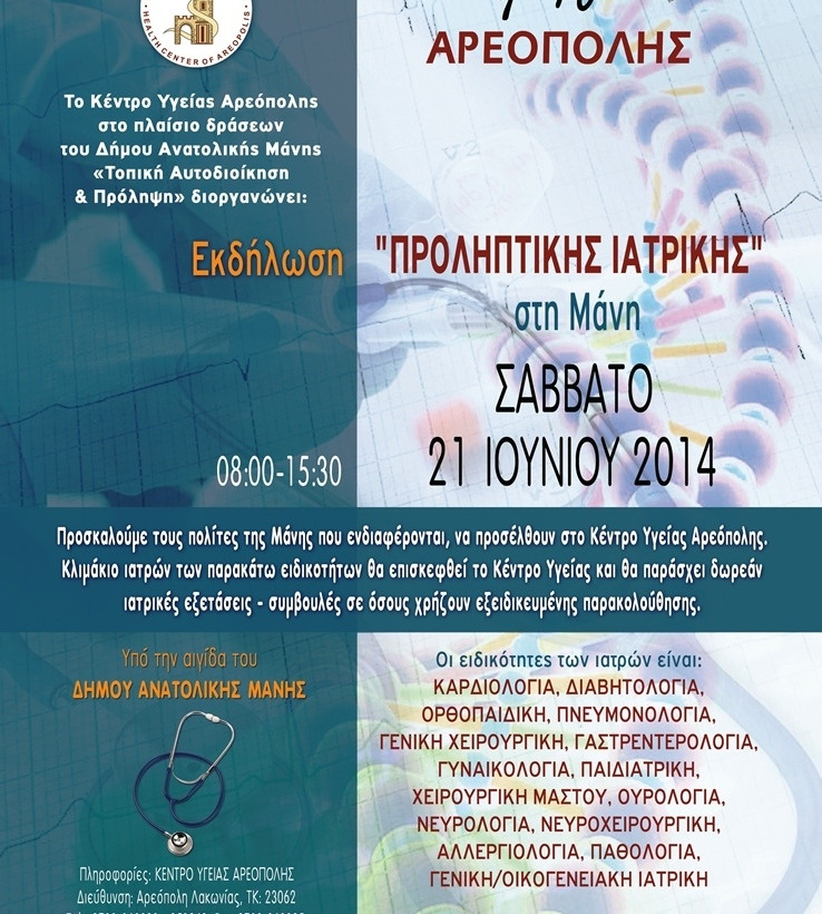 Το Σάββατο 21 Ιουνίου η εκδήλωση «Προληπτικής Ιατρικής» στη Μάνη
