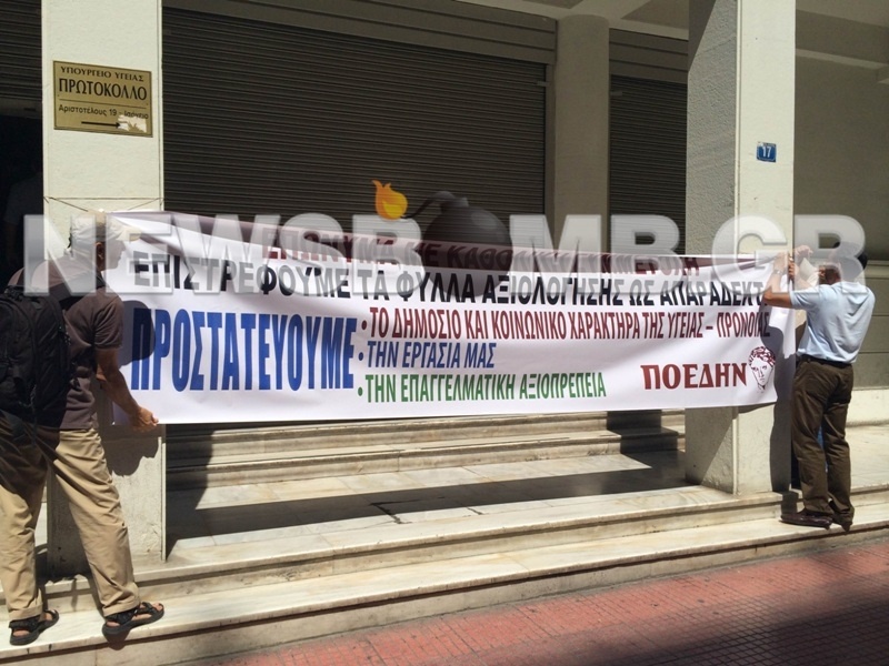 Συγκέντρωση διαμαρτυρίας στο υπουργείο Υγείας