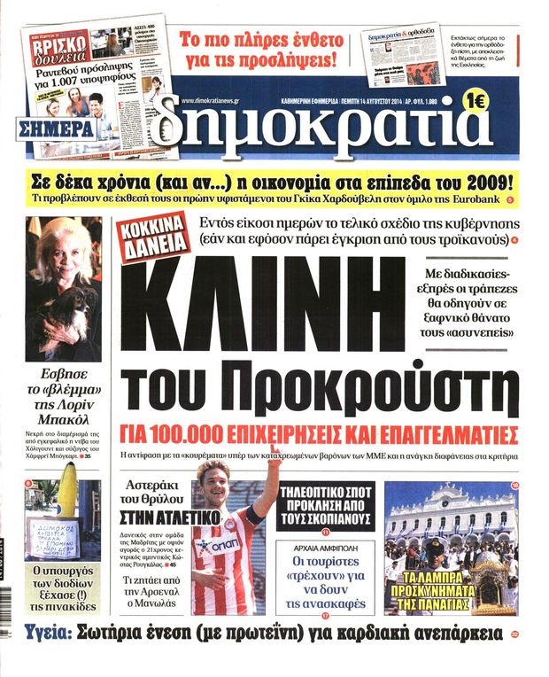 Διαβάστε τα πρωτοσέλιδα του Τύπου με ένα κλικ