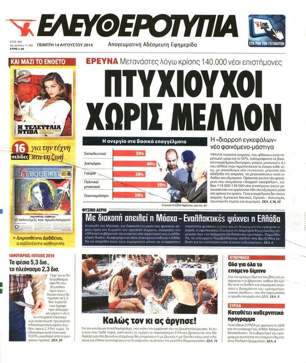 Διαβάστε τα πρωτοσέλιδα του Τύπου με ένα κλικ