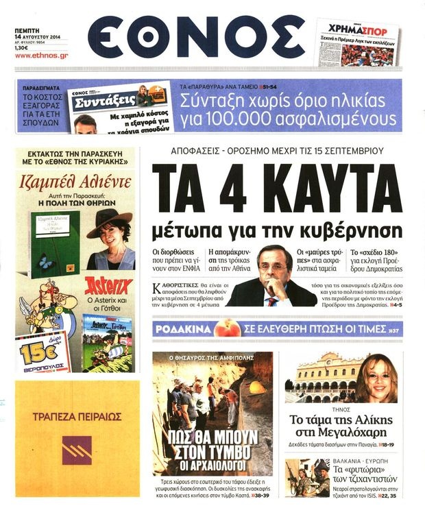 Διαβάστε τα πρωτοσέλιδα του Τύπου με ένα κλικ
