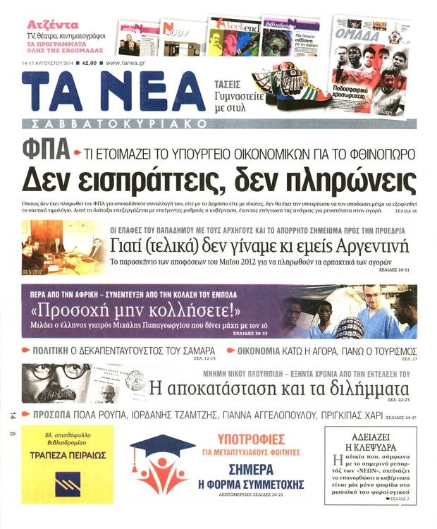 Διαβάστε τα πρωτοσέλιδα του Τύπου με ένα κλικ