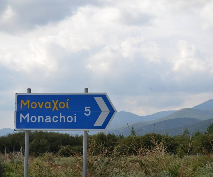 Προς το χωριό 