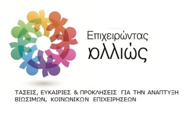 Οι προκριθέντες για τα Βραβεία Κοινωνικής Επιχειρηματικότητας