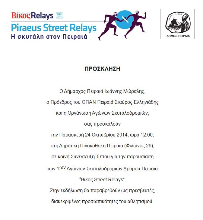 Πειραιάς: Αγώνες σκυταλοδρομίας την Κυριακή 16 Νοεμβρίου (pic)