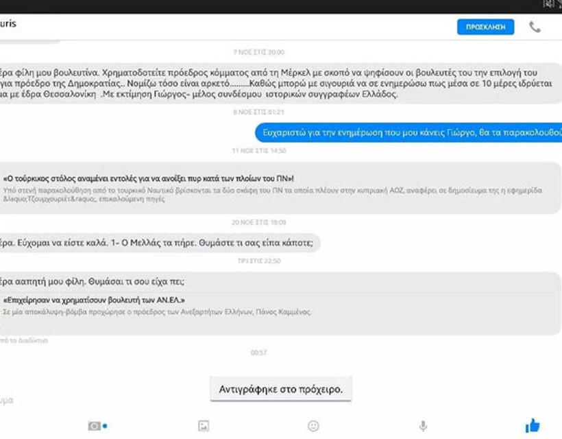 Όλοι οι διάλογοι Ξουλίδου – Σούκουρη στο Facebook (pics)