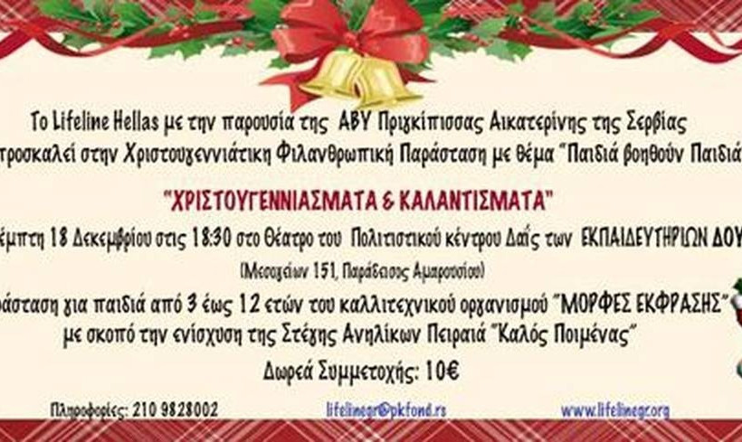 Παράσταση του Lifeline Hellas στα εκπαιδευτήρια Δούκα