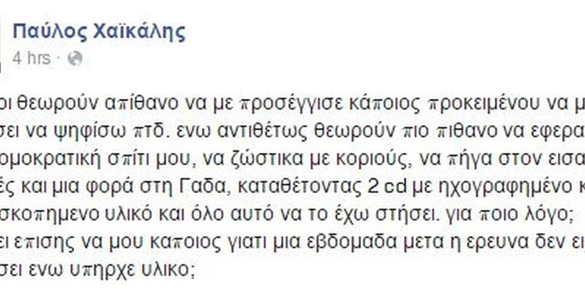Χαϊκάλης: Γιατί με αμφισβητούν; 
