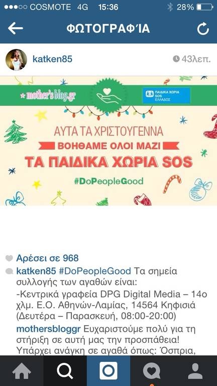Οι επώνυμοι αγκαλιάζουν την εκστρατεία #DoPeopleGood 