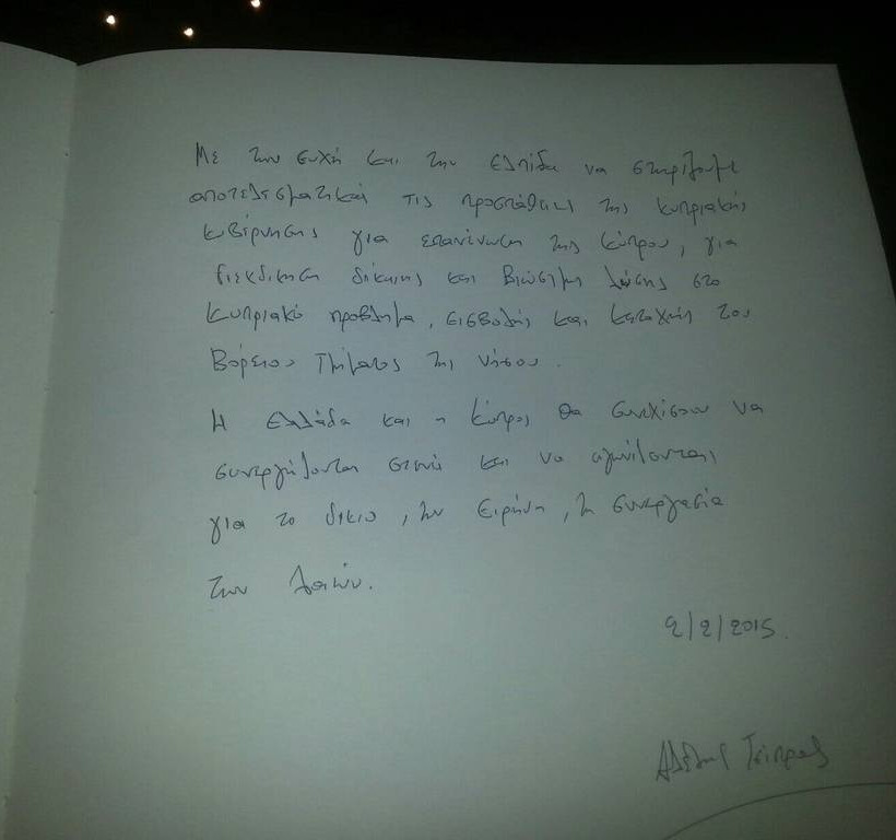 Κύπρος: Τι έγραψε ο Αλέξης Τσίπρας στο βιβλίο επισκεπτών του Προεδρικού (pic)