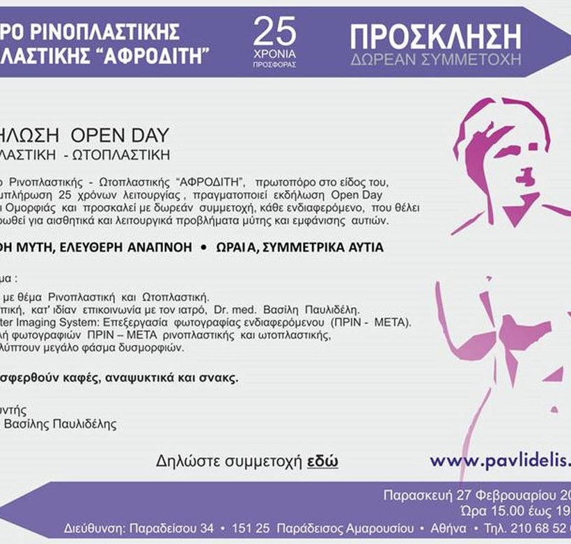 Εκδήλωση Open Day ρινοπαλστικής – ωτοπλαστικής 