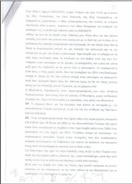 Ολόκληρη η απολογία του Π. Βλαστού για το κύκλωμα των εκβιαστών 