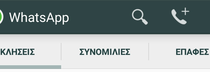 Τηλεφωνικές κλήσεις μέσω WhatsApp