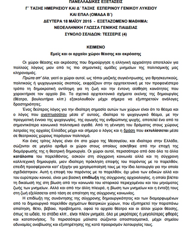 Πανελλήνιες 2015: Αυτά είναι τα θέματα στη Νεοελληνική Γλώσσα