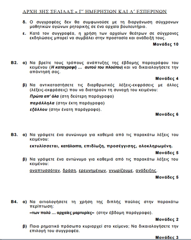 Πανελλήνιες 2015: Αυτά είναι τα θέματα στη Νεοελληνική Γλώσσα