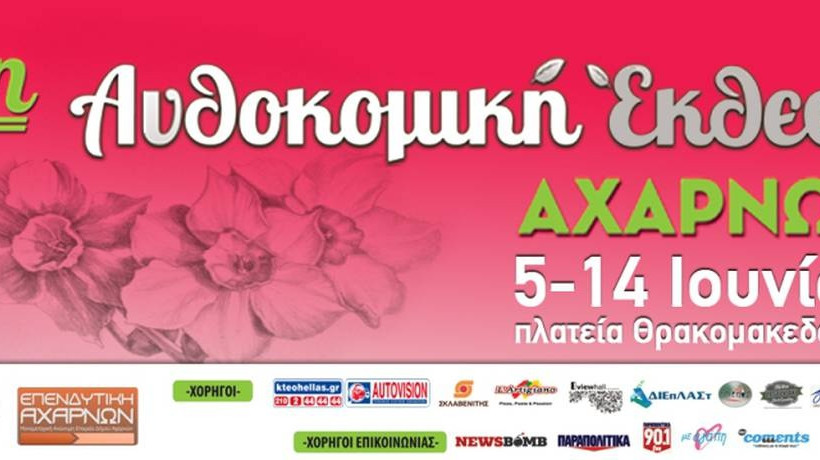 Το πρόγραμμα της 1ης Ανθοκομικής Έκθεσης Αχαρνών 